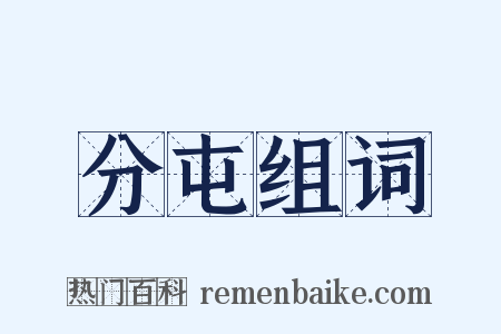 分屯组词是什么意思的图片